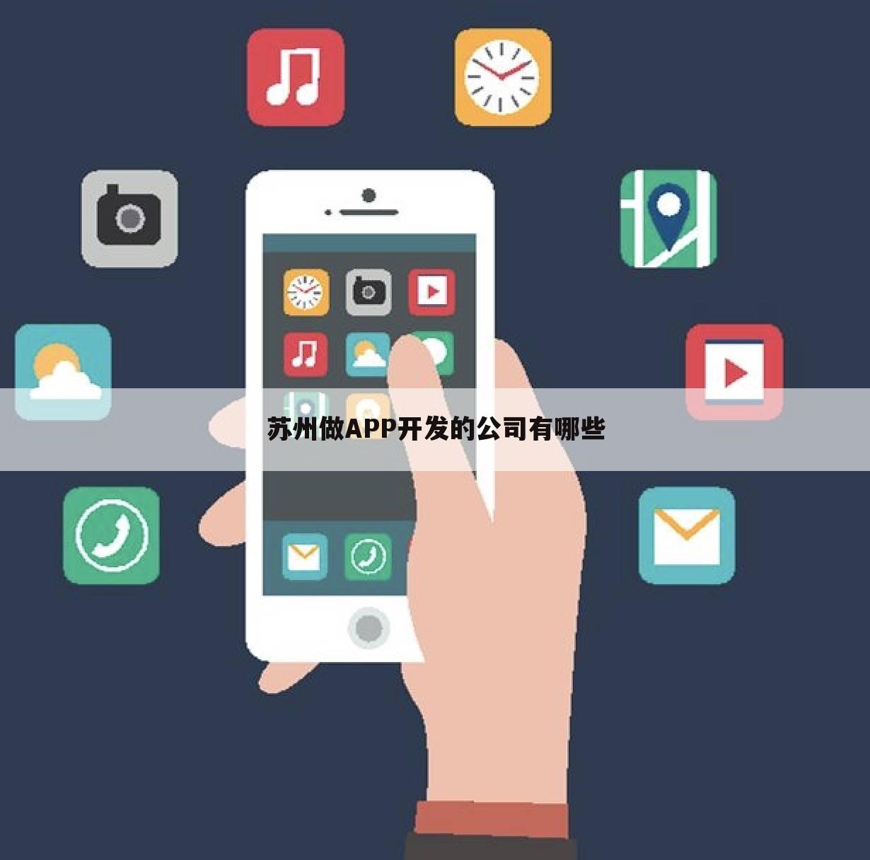 苏州做APP开发的公司有哪些