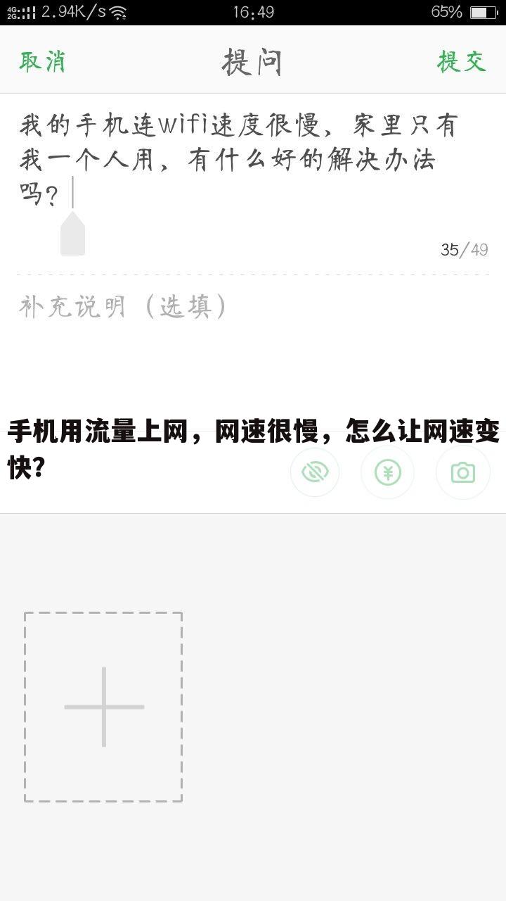 手机用流量上网,网速很慢,怎么让网速变快?
