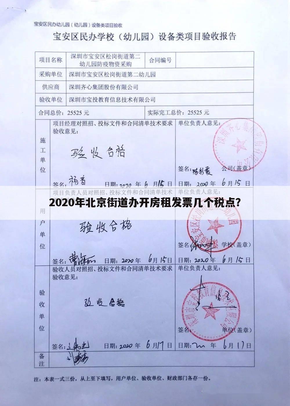 2020年北京街道办开房租发票几个税点?