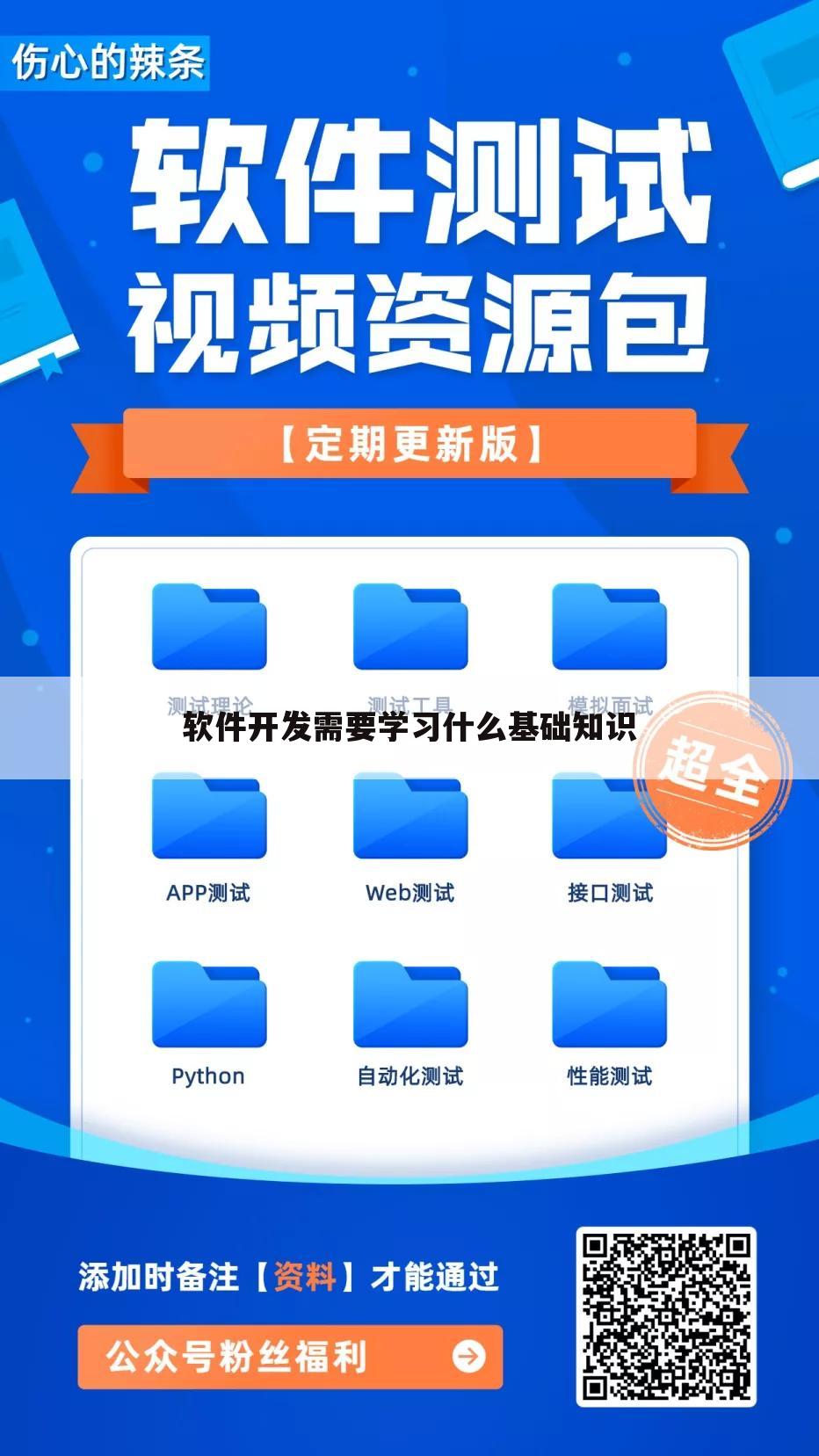 软件开发需要学习什么基础知识