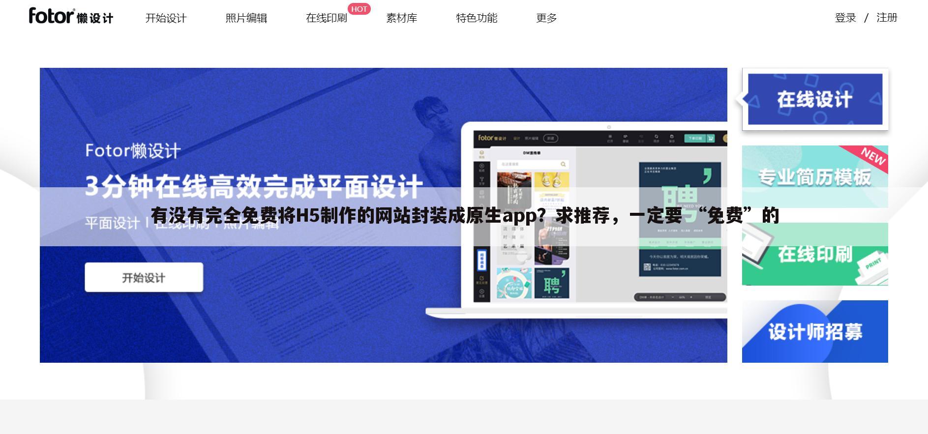 有没有完全免费将H5制作的网站封装成原生app？求推荐，一定要 “免费”的