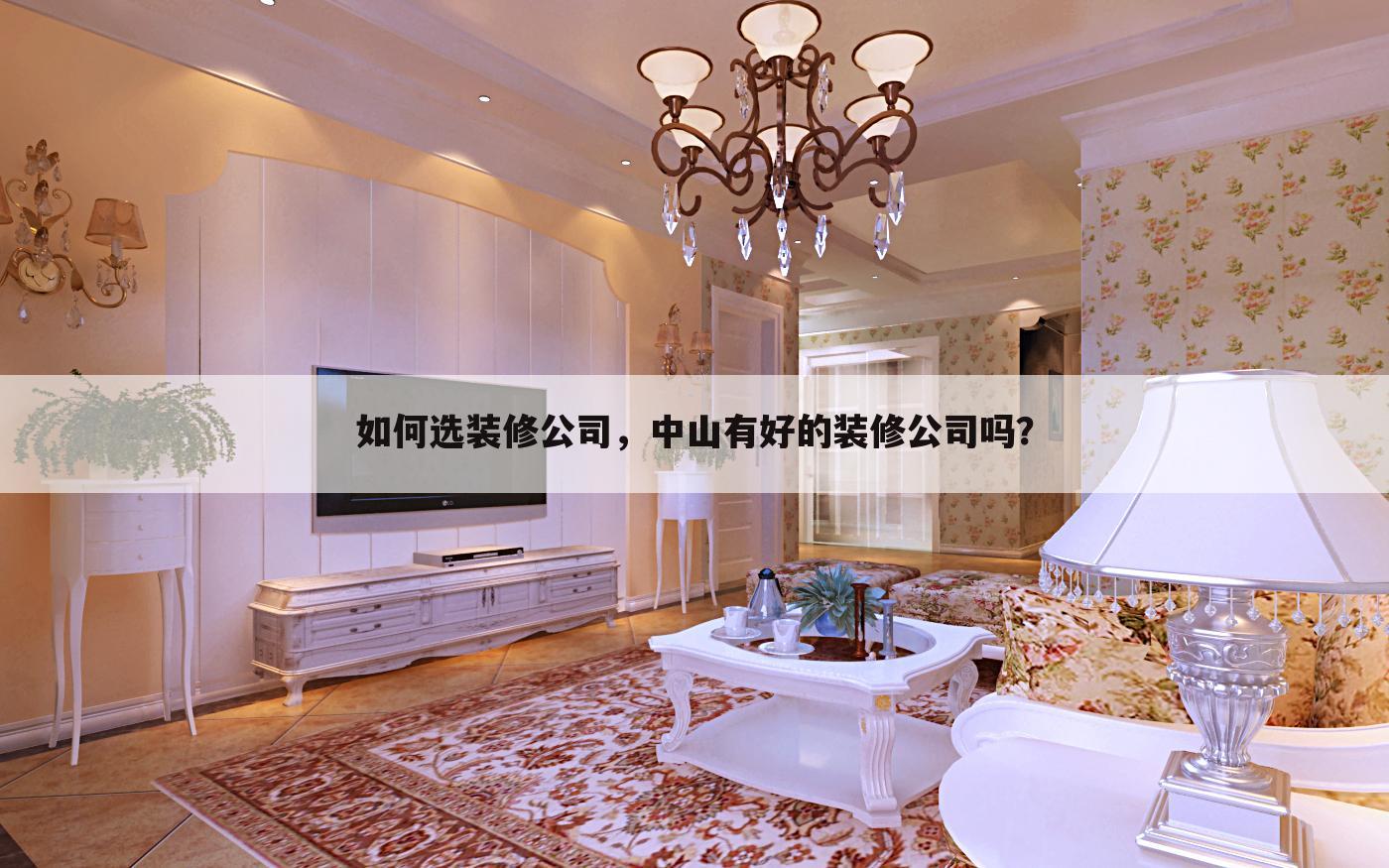 如何选装修公司,中山有好的装修公司吗?