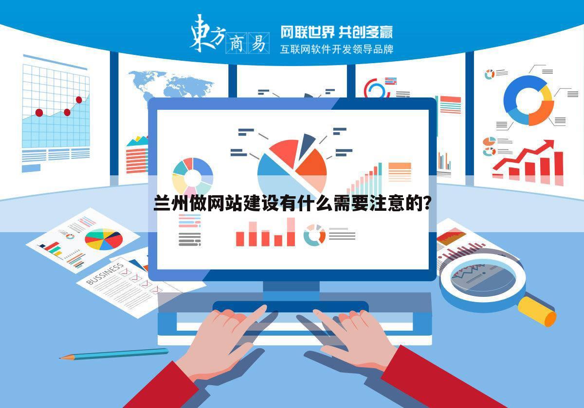 兰州做网站建设有什么需要注意的?