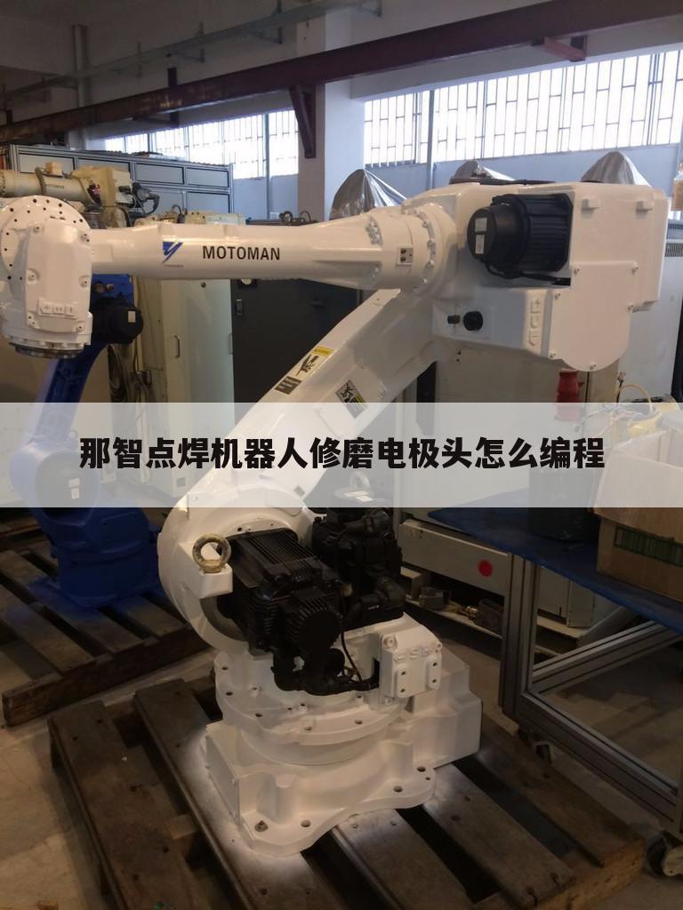 那智点焊机器人修磨电极头怎么编程