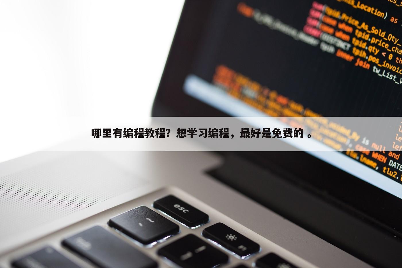 哪里有编程教程?想学习编程,最好是免费的 。
