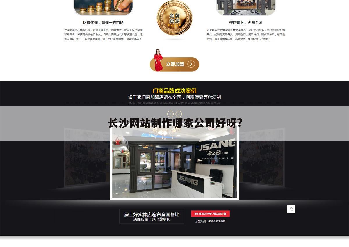 长沙网站制作哪家公司好呀?