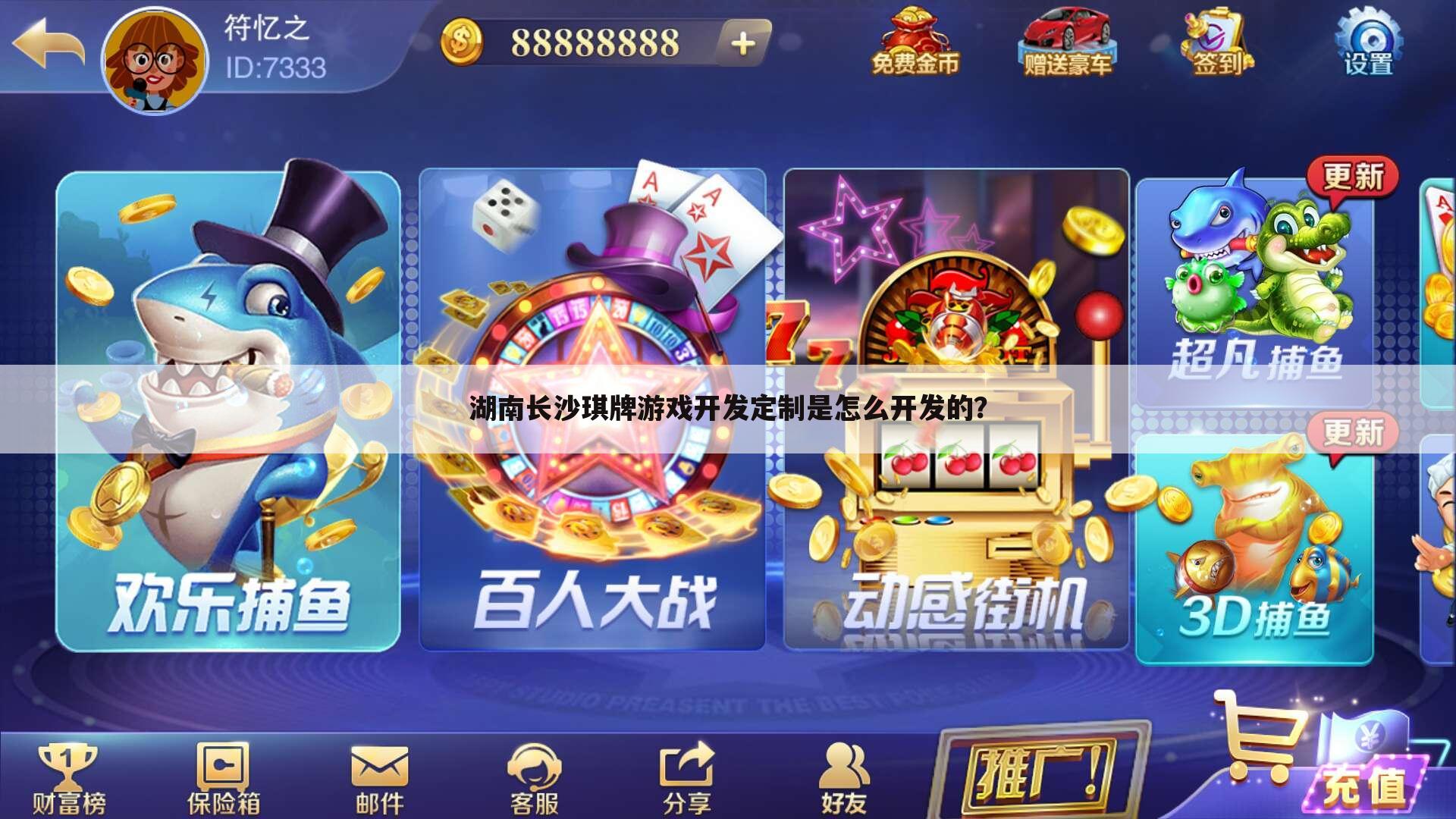 湖南长沙琪牌游戏开发定制是怎么开发的？