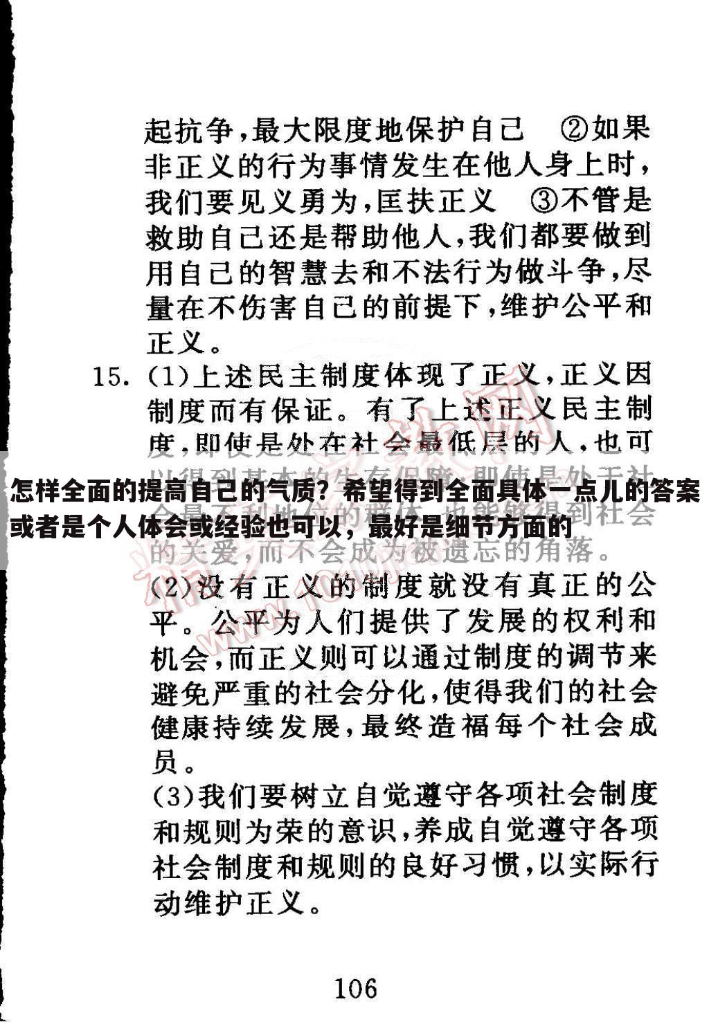 怎样全面的提高自己的气质？希望得到全面具体一点儿的答案或者是个人体会或经验也可以，最好是细节方面的