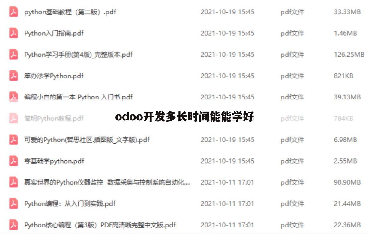 odoo开发多长时间能能学好