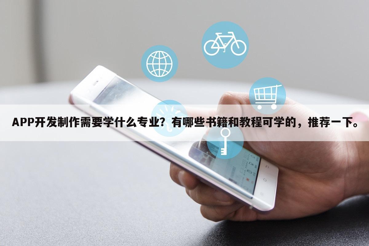 APP开发制作需要学什么专业？有哪些书籍和教程可学的，推荐一下。