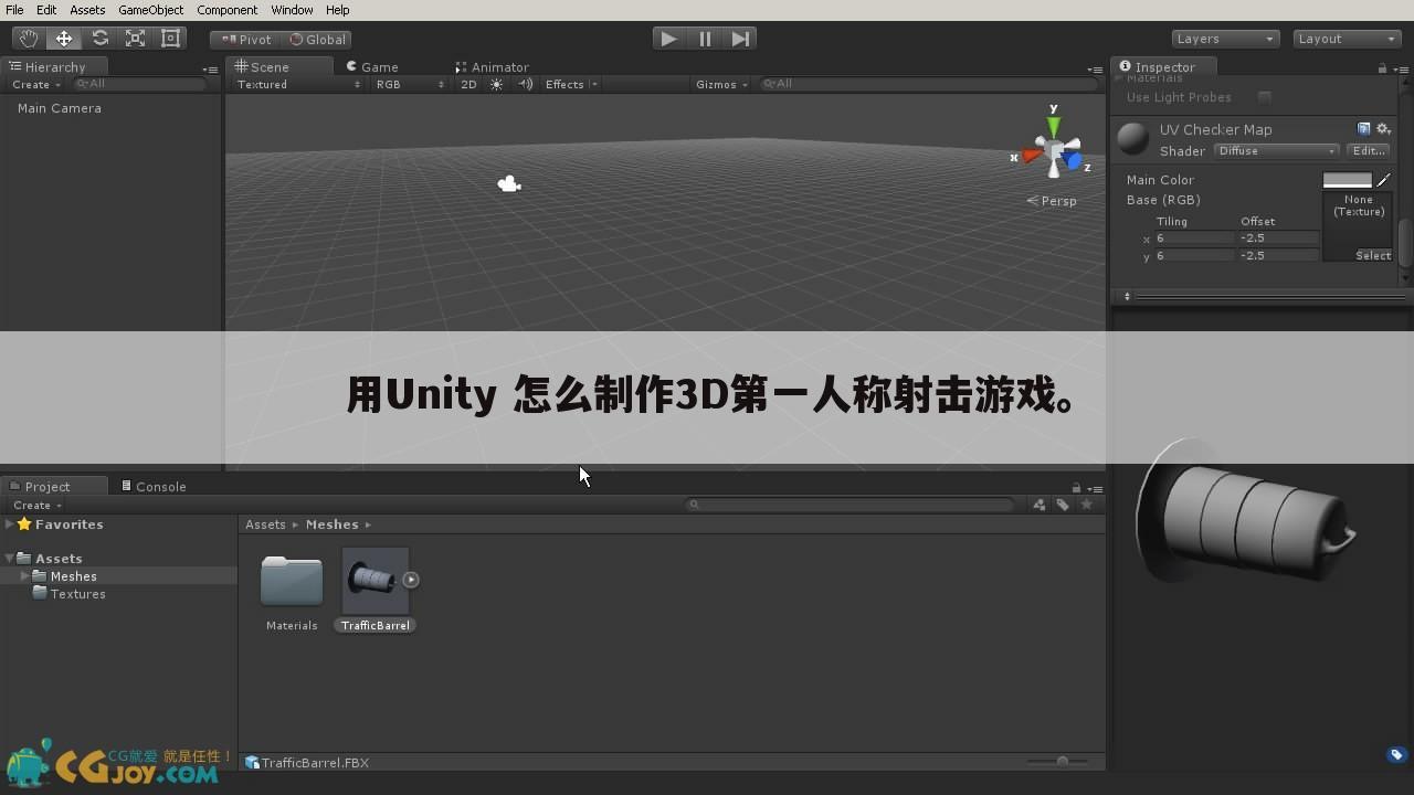 用Unity 怎么制作3D第一人称射击游戏。