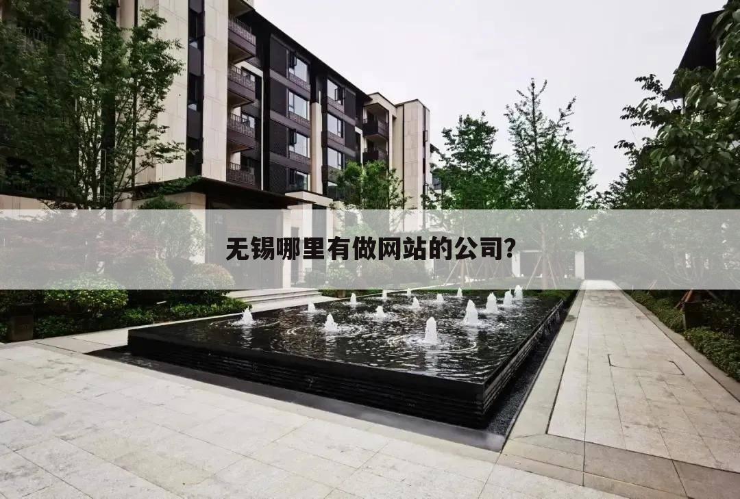 无锡哪里有做网站的公司?