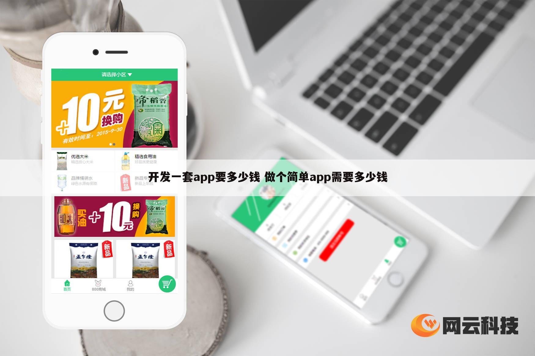 开发一套app要多少钱 做个简单app需要多少钱
