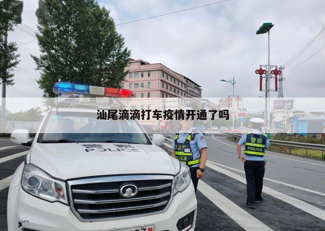 汕尾滴滴打车疫情开通了吗