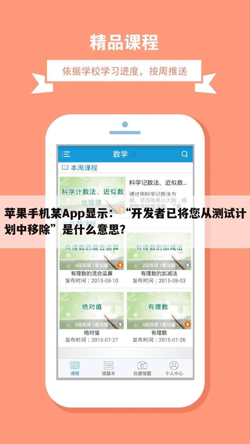 苹果手机某App显示：“开发者已将您从测试计划中移除”是什么意思？