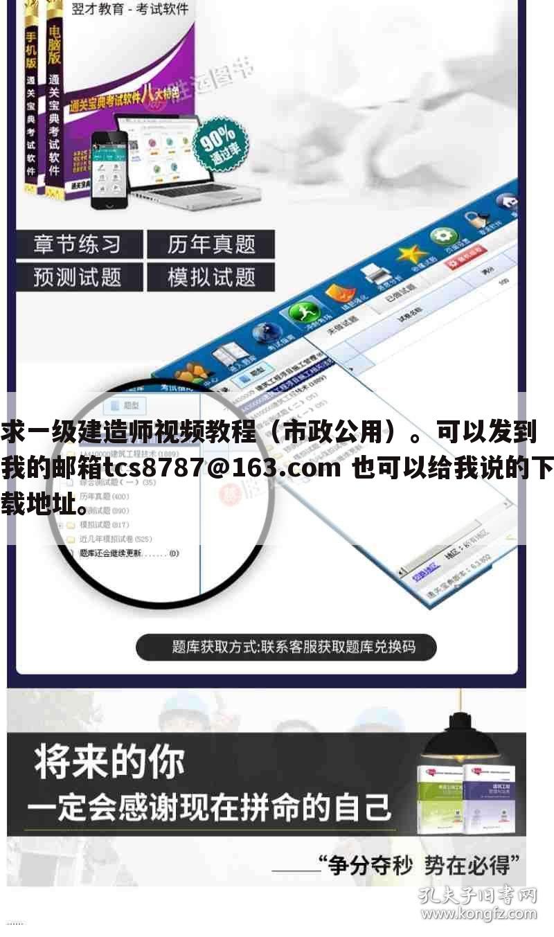 求一级建造师视频教程（市政公用）。可以发到我的邮箱tcs8787@163.com 也可以给我说的下载地址。