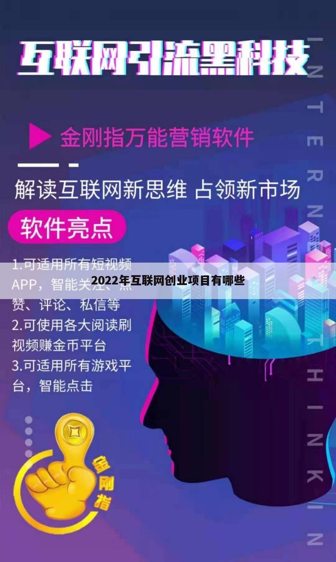 2022年互联网创业项目有哪些