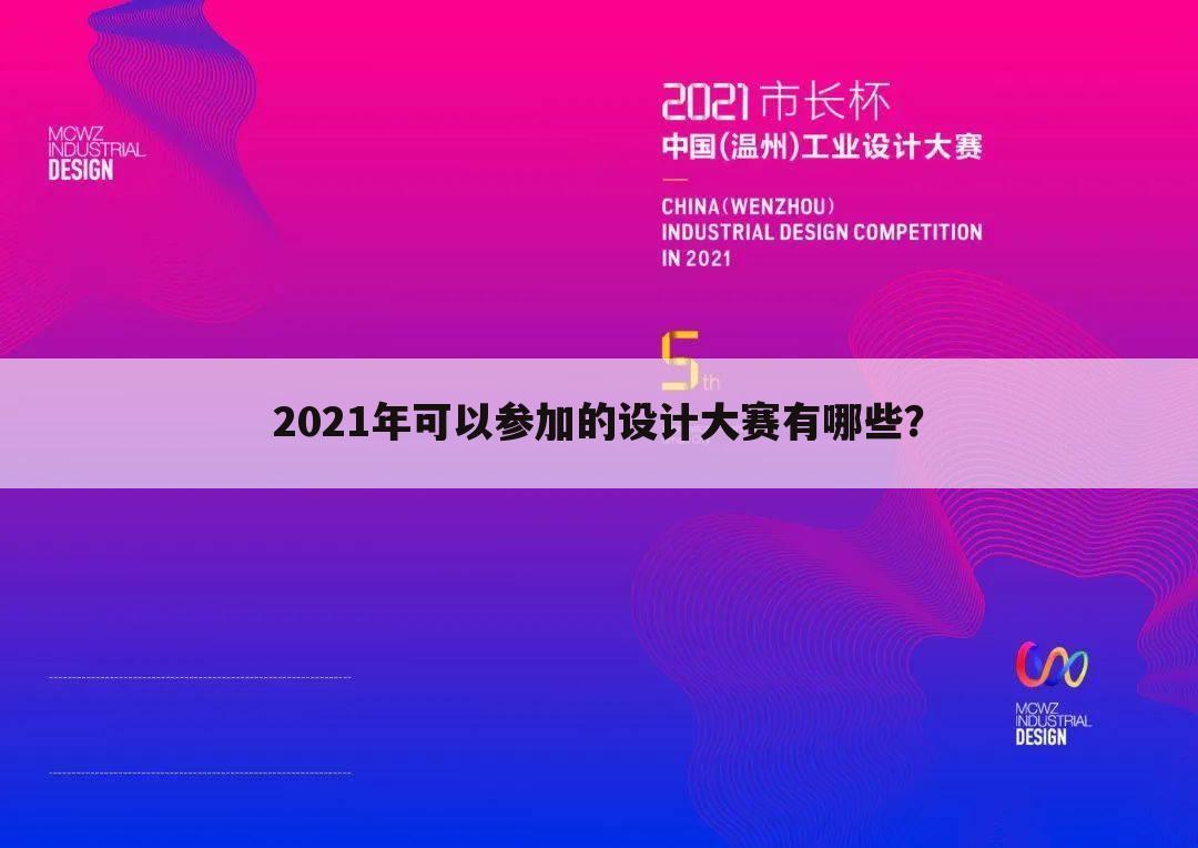 2021年可以参加的设计大赛有哪些？