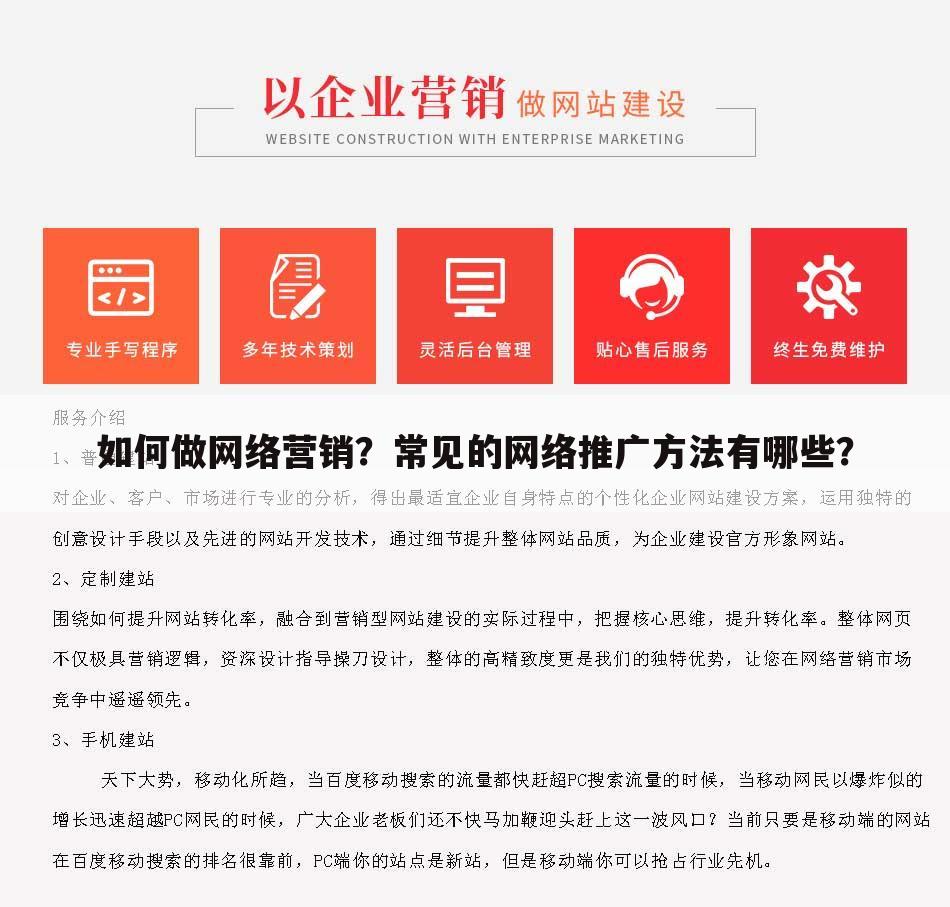 如何做网络营销？常见的网络推广方法有哪些？