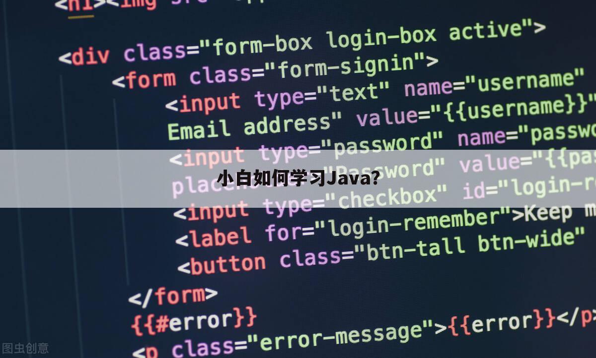 小白如何学习Java？