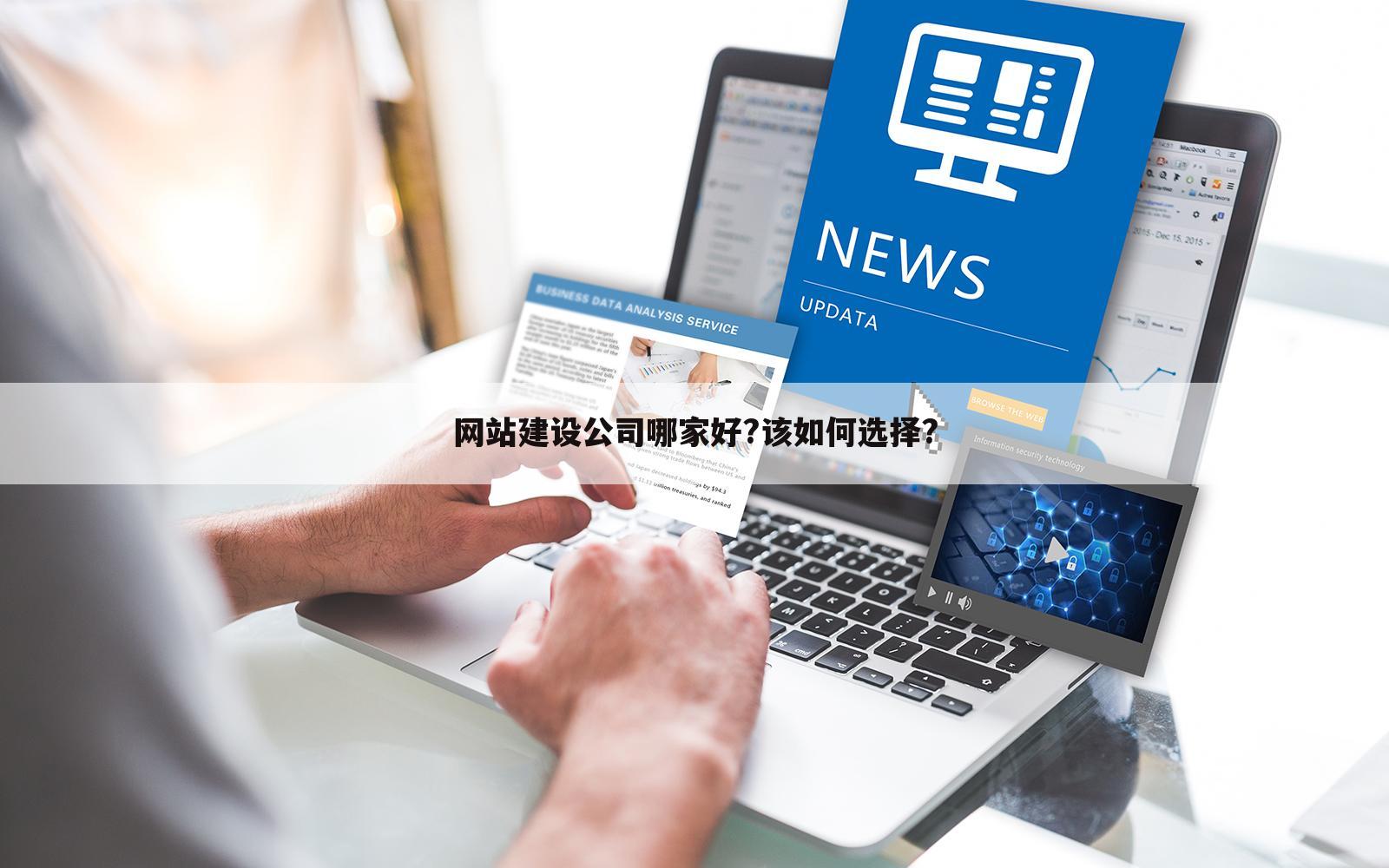 网站建设公司哪家好?该如何选择?