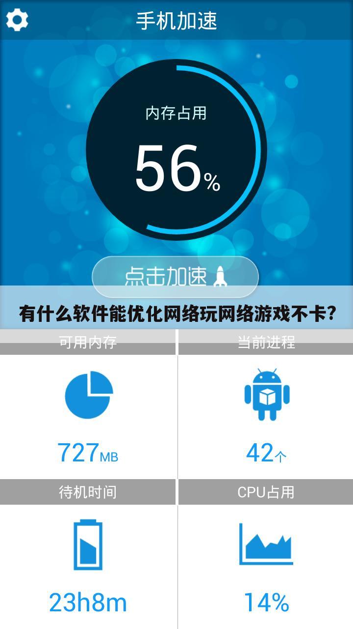 有什么软件能优化网络玩网络游戏不卡?