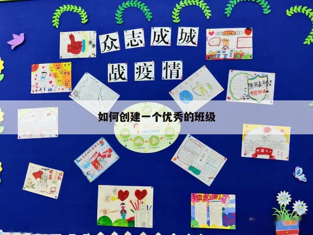 如何创建一个优秀的班级