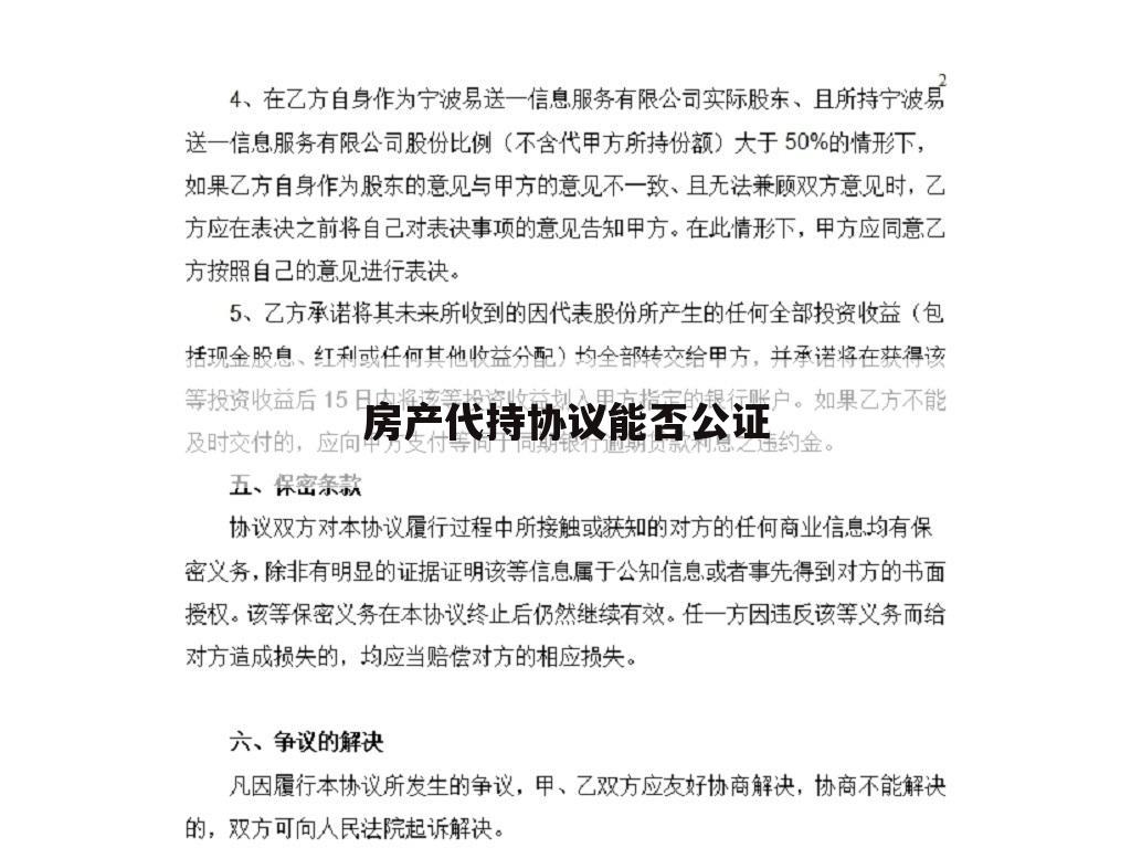 房产代持协议能否公证