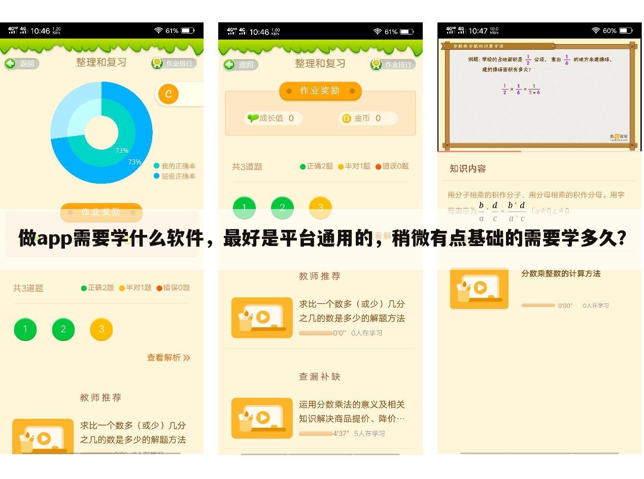 做app需要学什么软件，最好是平台通用的，稍微有点基础的需要学多久？