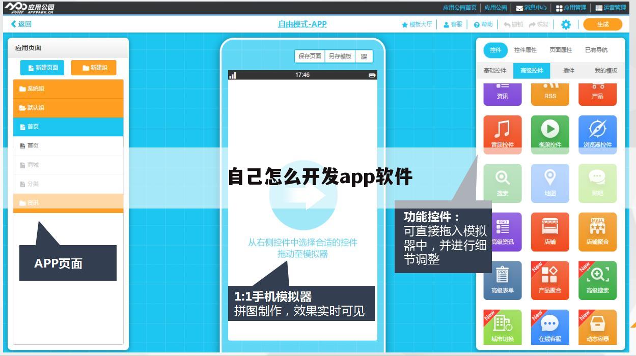 自己怎么开发app软件