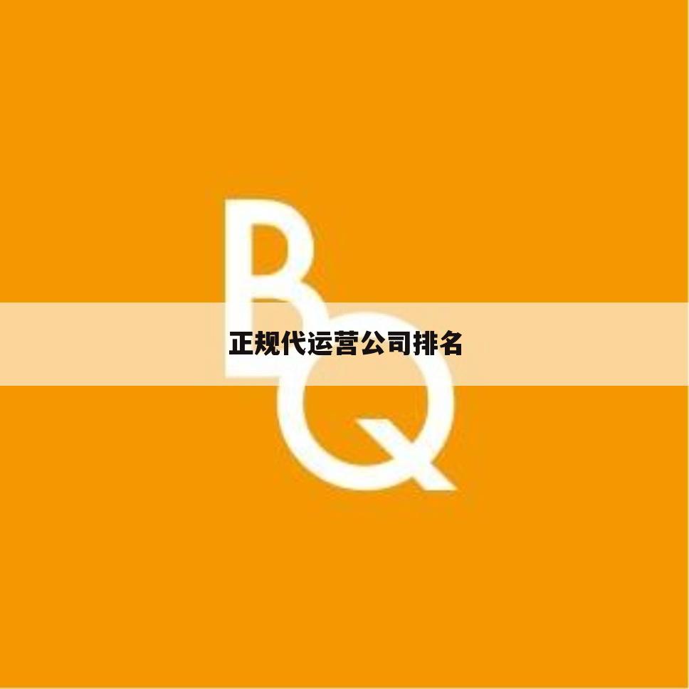 正规代运营公司排名