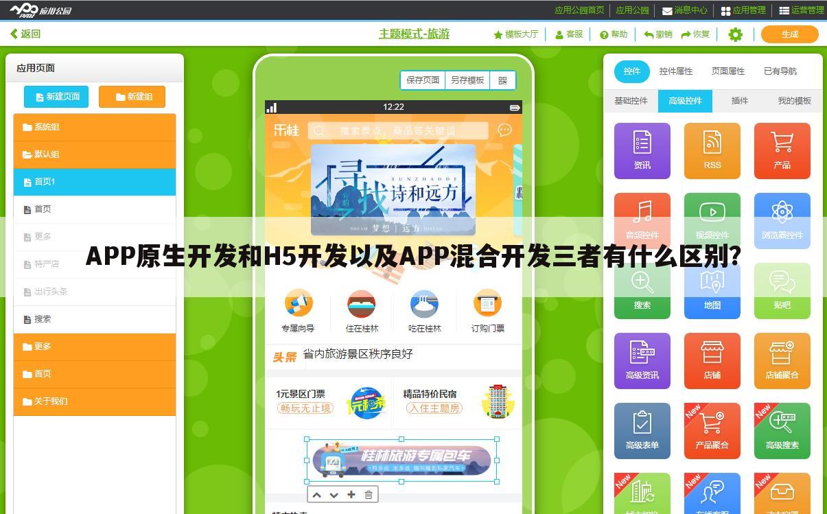 APP原生开发和H5开发以及APP混合开发三者有什么区别？