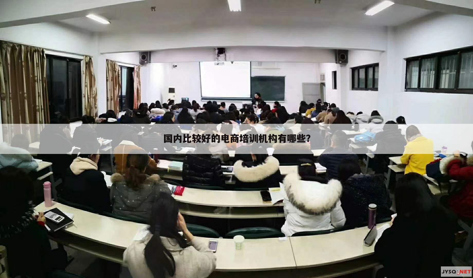 国内比较好的电商培训机构有哪些？