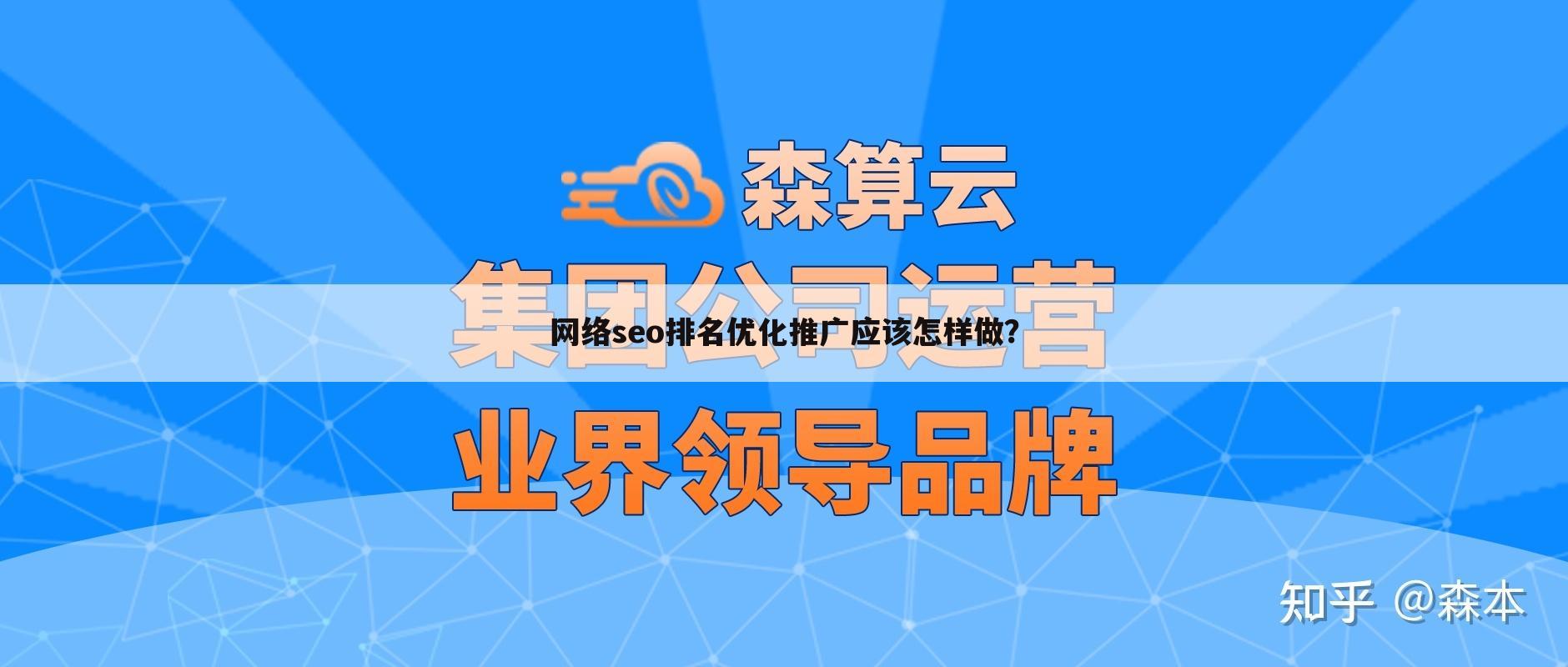 〈seo网络推广企业〉SEO网络推广