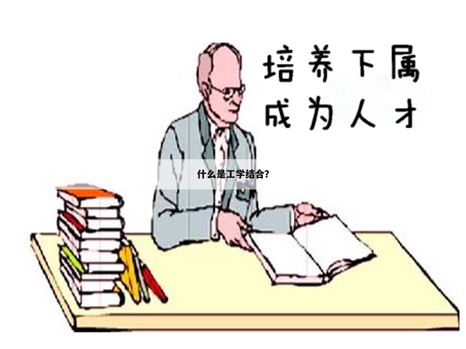 什么是工学结合？