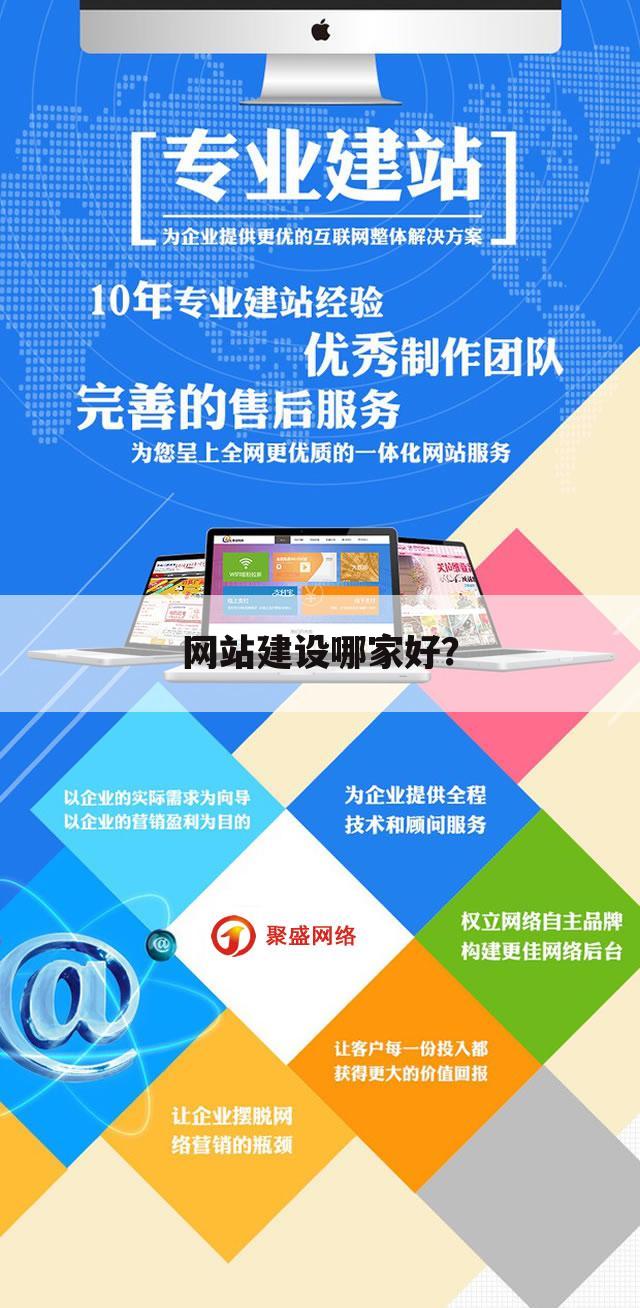网站建设哪家好?