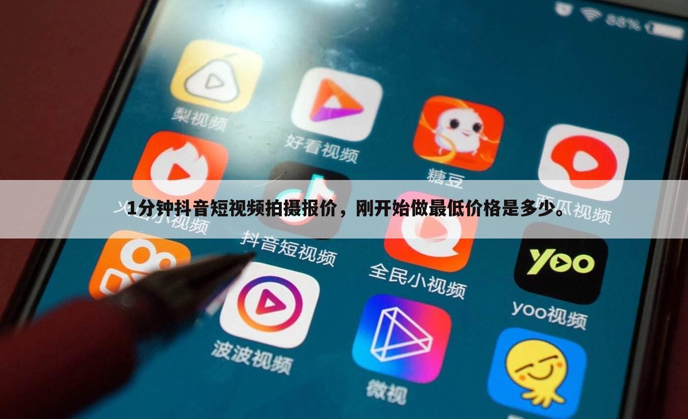 1分钟抖音短视频拍摄报价，刚开始做最低价格是多少。