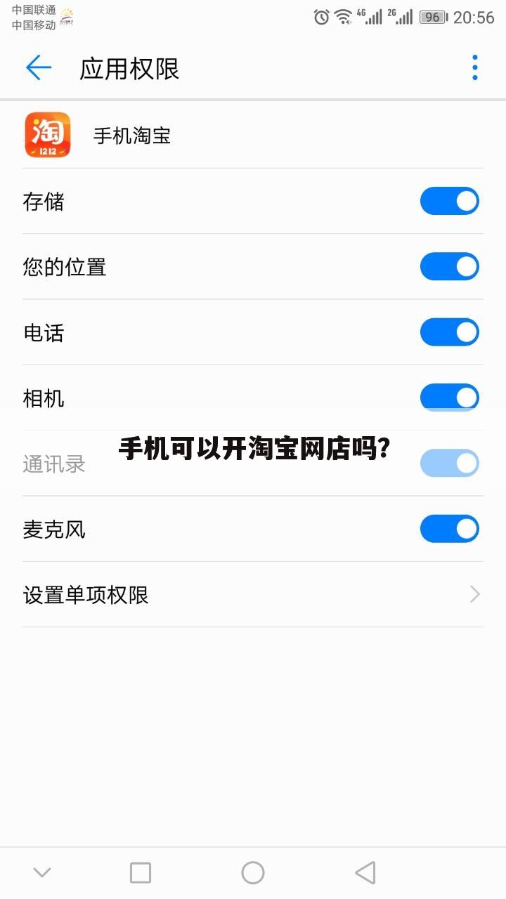 手机可以开淘宝网店吗？