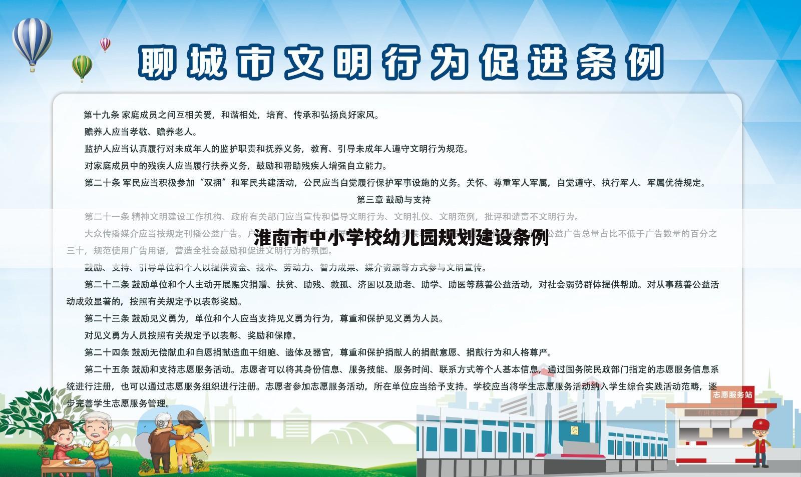 淮南市中小学校幼儿园规划建设条例