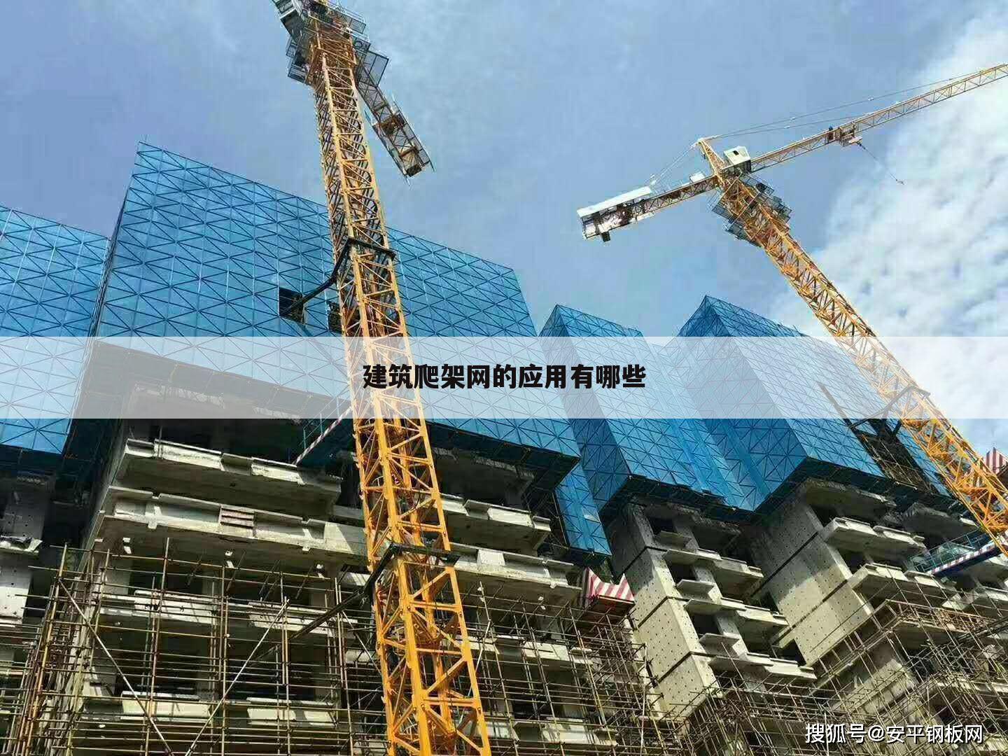 建筑爬架网的应用有哪些