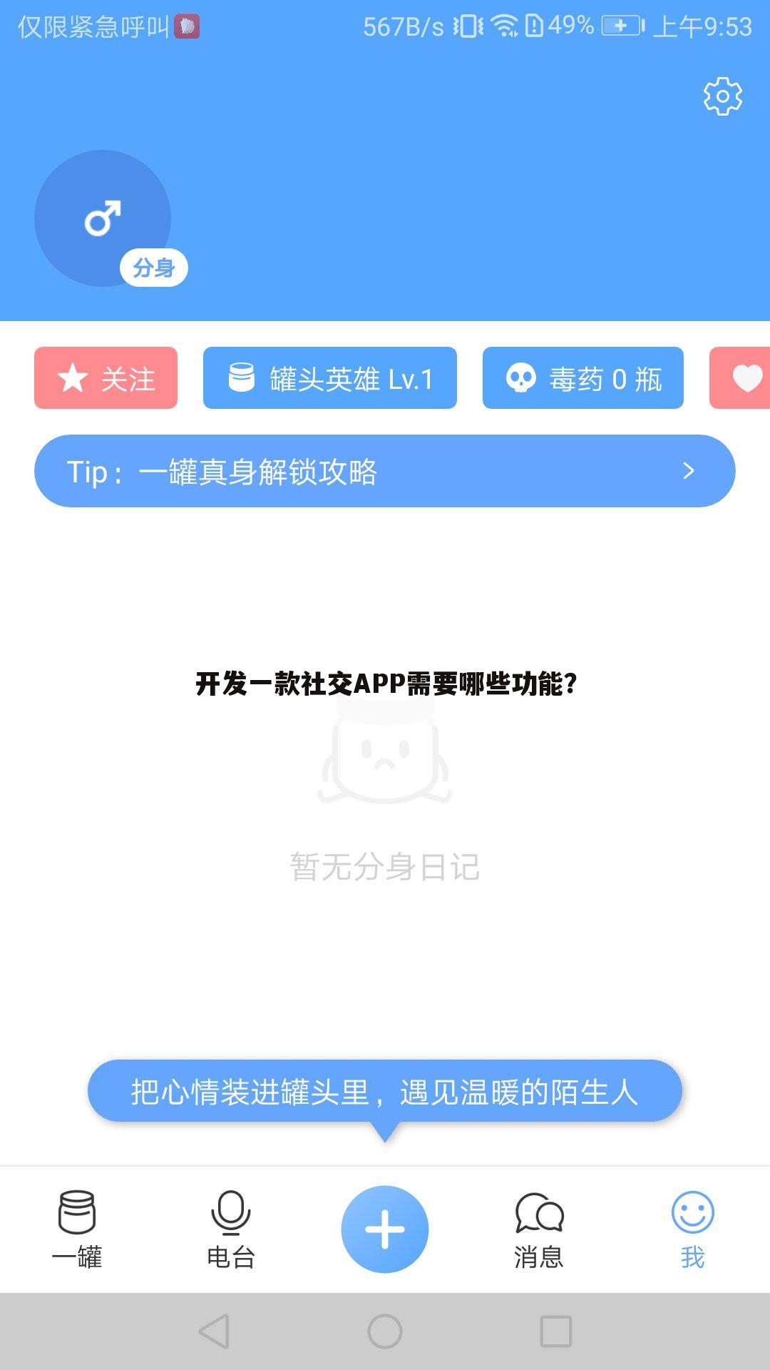 开发一款社交APP需要哪些功能？