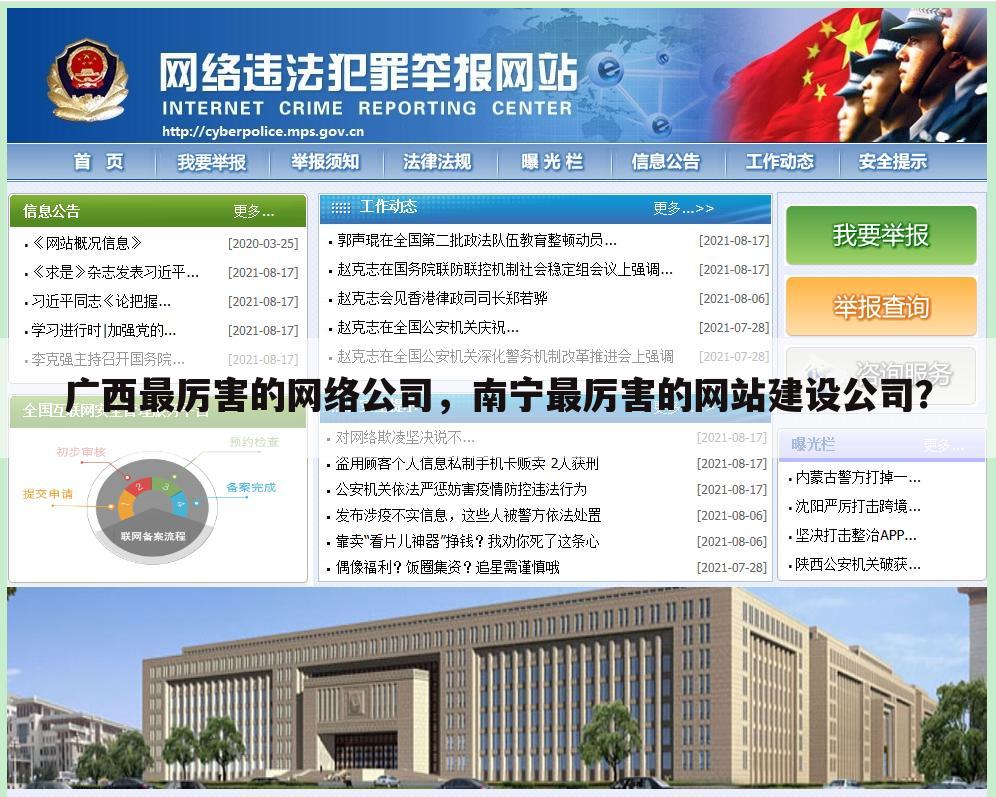 广西最厉害的网络公司,南宁最厉害的网站建设公司?