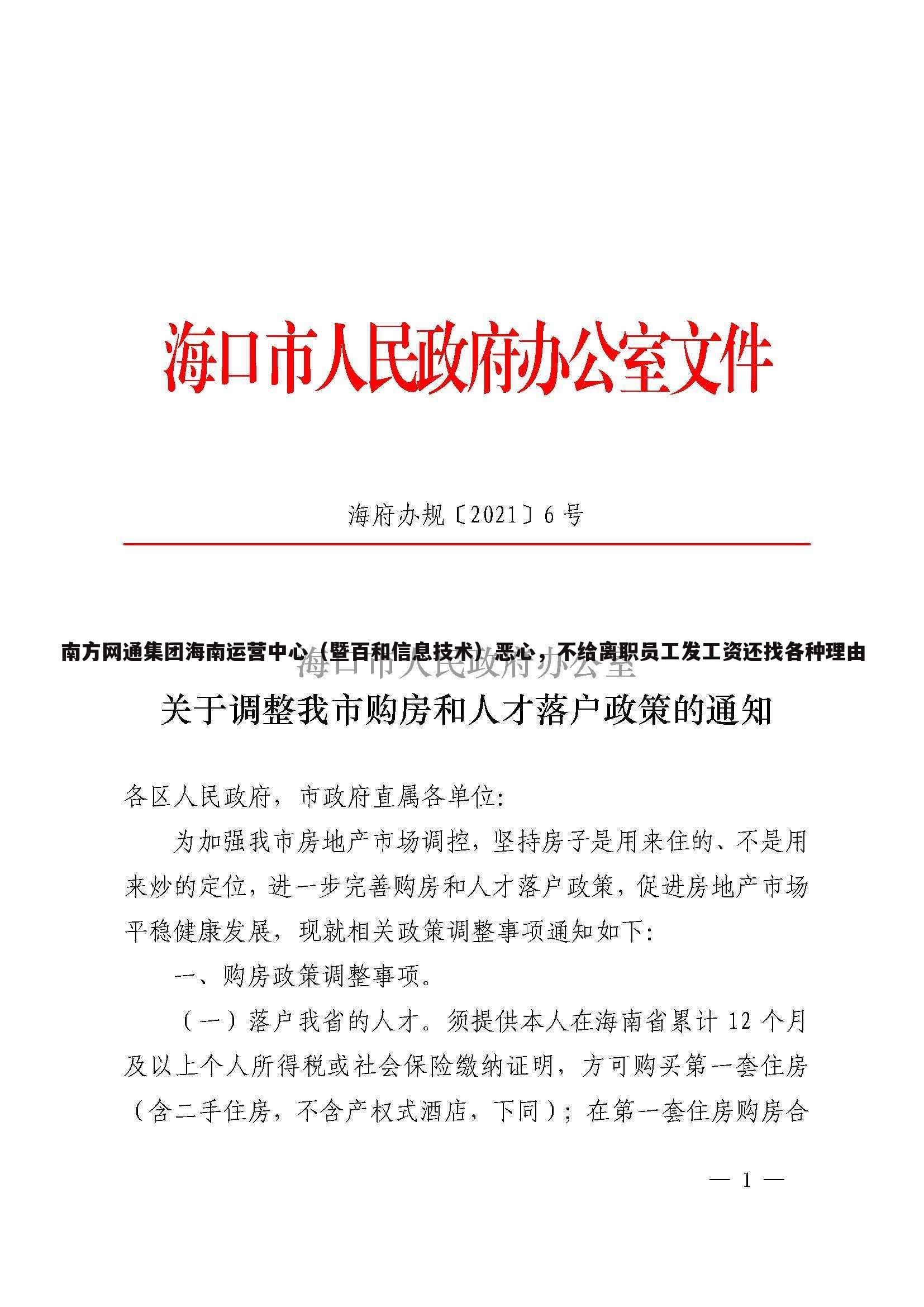 南方网通集团海南运营中心（暨百和信息技术）恶心，不给离职员工发工资还找各种理由