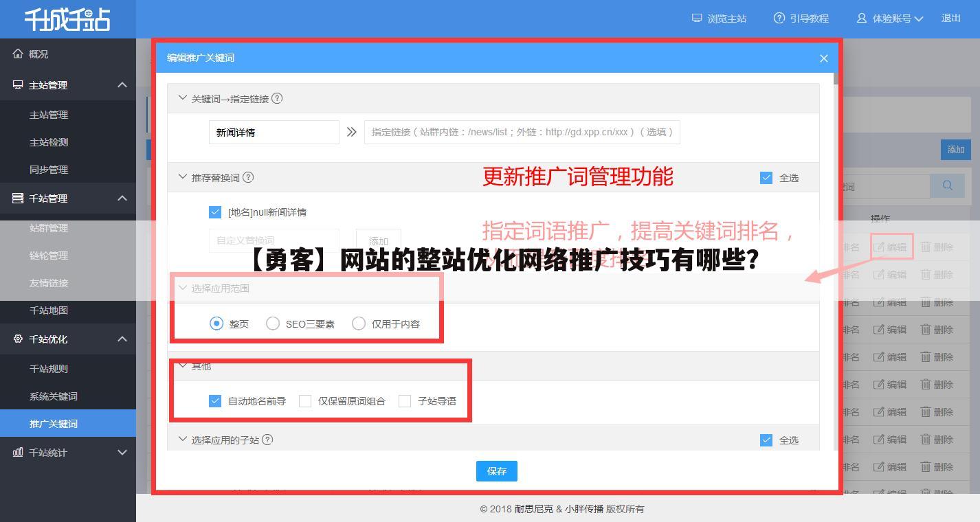 【勇客】网站的整站优化网络推广技巧有哪些？