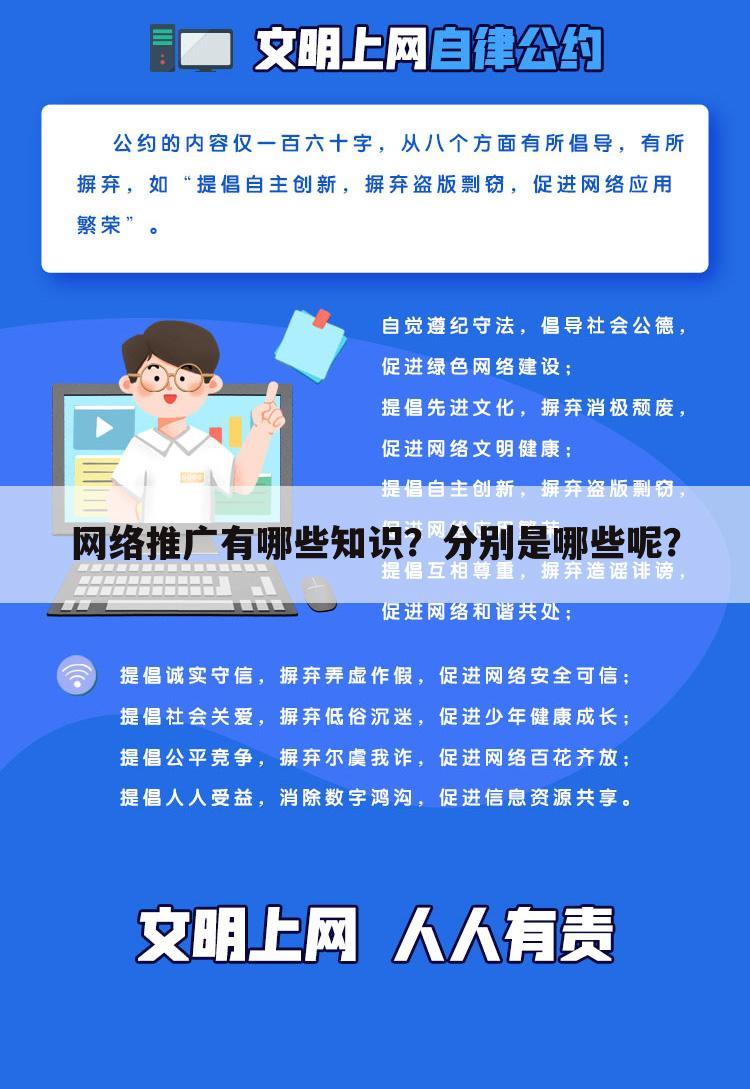 网络推广有哪些知识？分别是哪些呢？