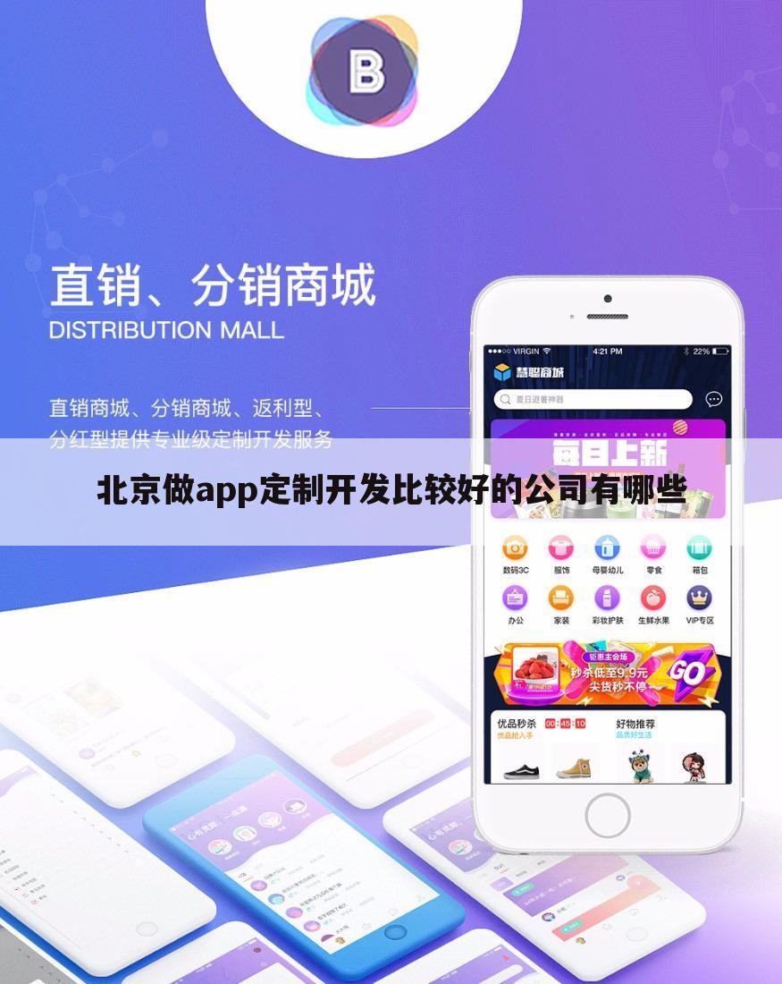 北京做app定制开发比较好的公司有哪些