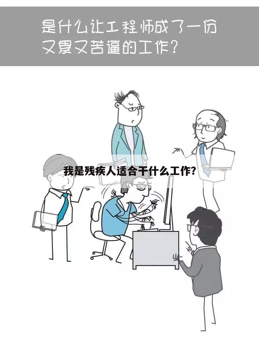 我是残疾人适合干什么工作？