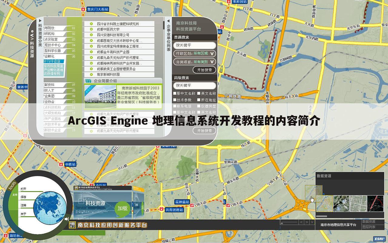 ArcGIS Engine 地理信息系统开发教程的内容简介