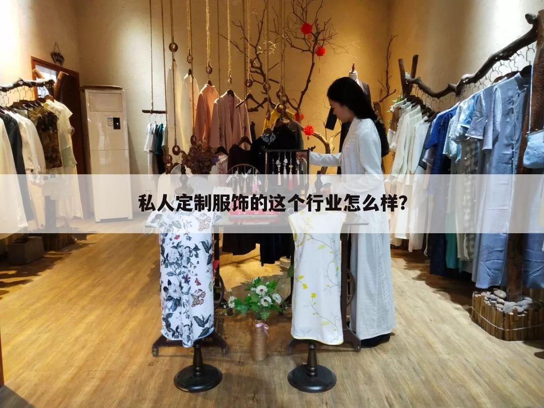 私人定制服饰的这个行业怎么样？