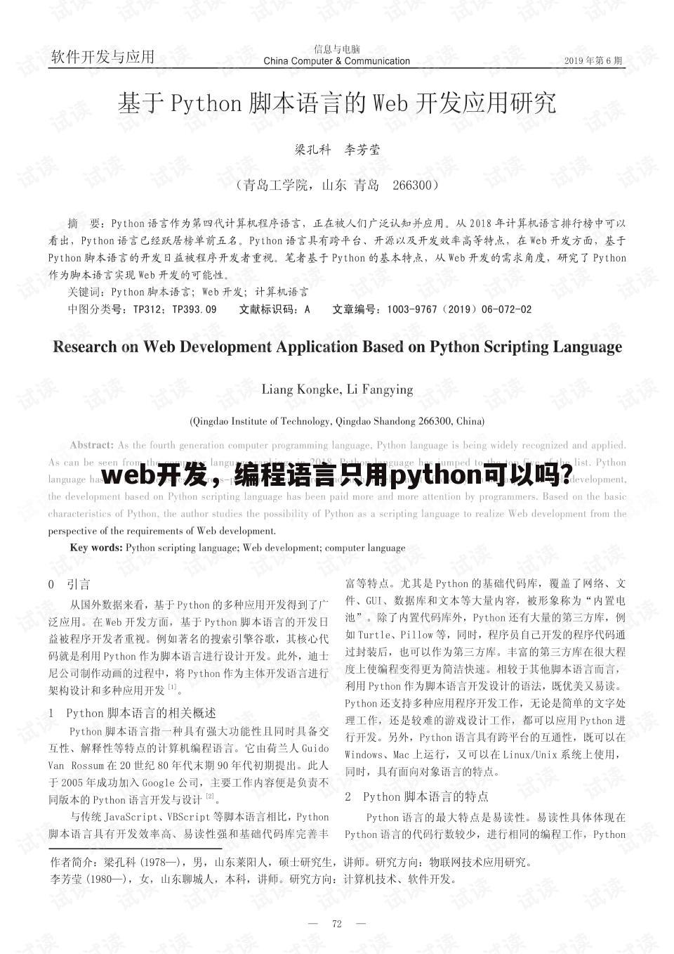 web开发，编程语言只用python可以吗？